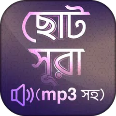 নামাজের সূরা ও দোয়া ~ Surah and Dua in Bangla APK Herunterladen