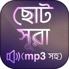 নামাজের সূরা ও দোয়া ~ Surah and Dua in Bangla