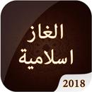 لعبة الالغاز الاسلامية الاصدار الاخير 2018 APK