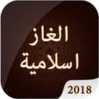 لعبة الالغاز الاسلامية الاصدار الاخير 2018 아이콘