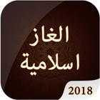 لعبة الالغاز الاسلامية الاصدار الاخير 2018 simgesi