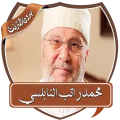 download دروس راتب النابلسي بدون نت APK