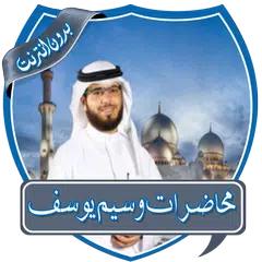 Baixar محاضرات وسيم يوسف بدون نت XAPK