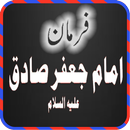 Farmanaye Imam Jafar Sadiq APK