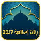Icona رنات و نغمات اسلامية 2017