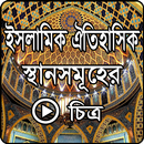 ইসলামিক ঐতিহাসিক স্থানসমূহের Video চিত্র APK