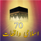 70 Sachay Islami Waqiat آئیکن
