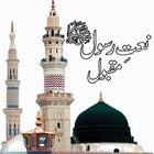 Naat Sharif Collection MP3 - Ramadan 2019 آئیکن