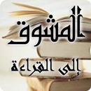 المشوق إلى القراءة وطلب العلم APK