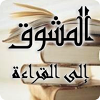 المشوق إلى القراءة وطلب العلم ikon