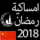 إمساكية رمضان 2019 الصين APK