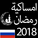 إمساكية رمضان 2019  روسيا APK