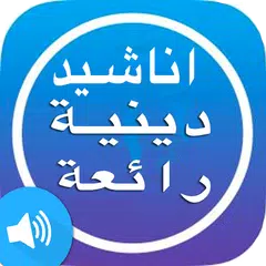 اناشيد اسلامية دينية Anachid islamia APK 1.0 for Android – Download اناشيد اسلامية  دينية Anachid islamia APK Latest Version from APKFab.com