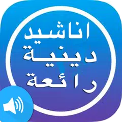 اناشيد اسلامية دينية Anachid islamia APK download