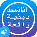 APK اناشيد اسلامية دينية Anachid islamia