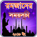 ramadan calendar bd or রমজানের ক্যালেন্ডার ২০১৮ ইং APK