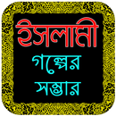 ইসলামিক গল্পের আসর - Islamic Golpo Bangla APK