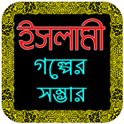 ইসলামিক গল্পের আসর - Islamic Golpo Bangla icône