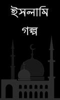 ইসলামিক গল্পের আসর - Islamic Golpo Bangla capture d'écran 1