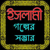 ইসলামিক গল্পের আসর - Islamic Golpo Bangla capture d'écran 2