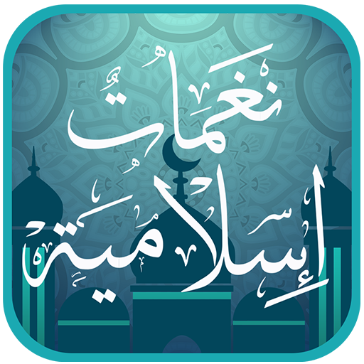 Top islamic ringtones and anasheed 2018