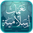 Top islamic ringtones and anasheed 2020 icon