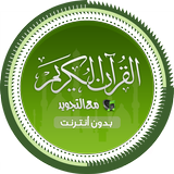 Icona القرآن الكريم كاملاً بدون نت