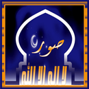 صور دينية لا اله الا الله APK