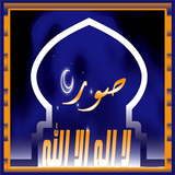 صور دينية لا اله الا الله icon