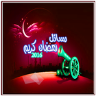 رسائل رمضان و صور رمضانية icône