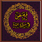 قصص اسلامية و حدوتة قبل النوم icon