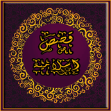 قصص اسلامية و حدوتة قبل النوم icon