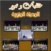 المدينة المنورة المسجد النبوى خلفيات اسلامية