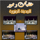 المدينة المنورة المسجد النبوى خلفيات اسلامية APK