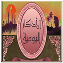 اذكار الصباح و المساء و كل وقت APK