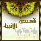 Icona قصص اسلامية قصص الانبياء