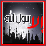 الا رسول الله محمد icon