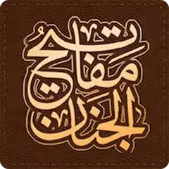 مفاتيح الجنان - ادعية صوتية مخ APK 下載