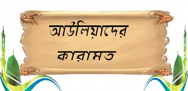 আল্লাহ্‌র  অলিদের কারামত