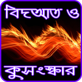 বিদআত ও কুসংস্কার (সত্য জানুন সত্য পথে চলুন)