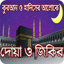 দোয়া ও জিকির (কুরআন ও হাদিসের আলোকে) APK