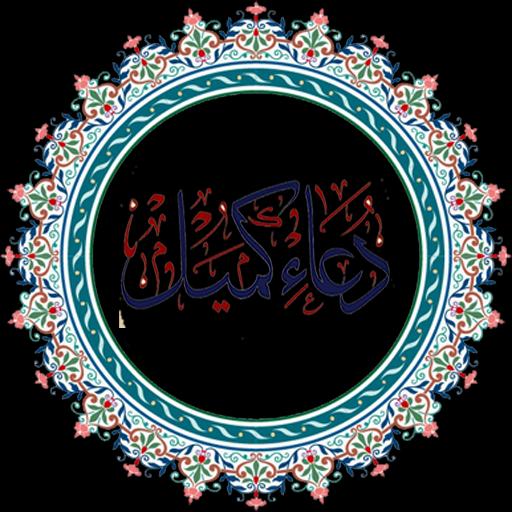 تحميل دعاء كميل Mp3