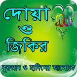 দোয়া ও জিকির - Doya o jikir