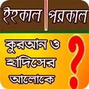 ইহকাল ও পরকাল (কুরআন ও হাদিসের আলোকে) APK