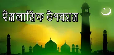 ইসলামিক মজার উপন্যাস