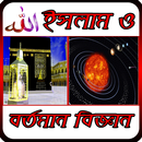 APK ইসলাম ও বিজ্ঞান