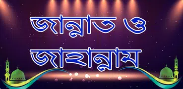 জান্নাত ও জাহান্নাম - Jannat o