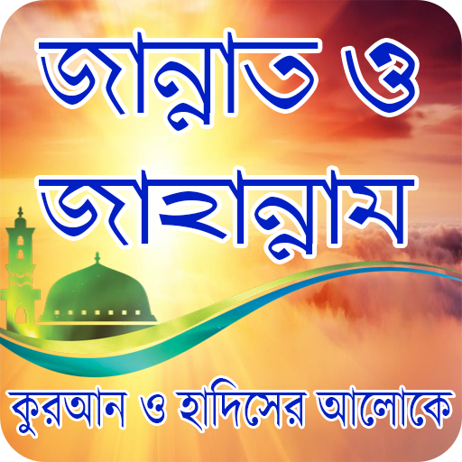 জান্নাত ও জাহান্নাম - Jannat o