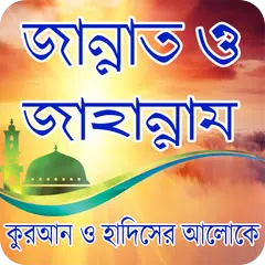জান্নাত ও জাহান্নাম - Jannat o APK download