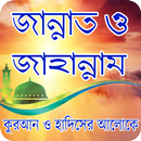 জান্নাত ও জাহান্নাম - Jannat o APK